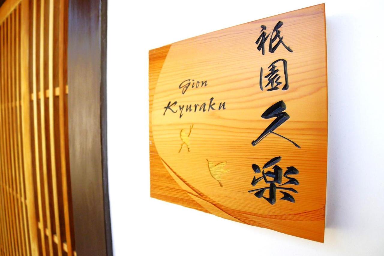 Villa Gion Kyuraku Kioto Exterior foto